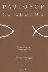 Книга Беседы в семинарии