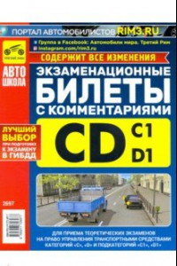 Книга Экзаменационные билеты категории C и D и  C1 и D1 с комментариями