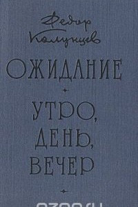 Книга Ожидание. Утро, день, вечер