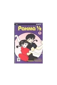 Книга Ранма 1/2. В 38 т.  Т. 1