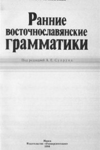 Книга Ранние восточнославянские грамматики