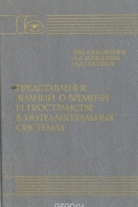 Книга Представление знаний о времени и пространстве в интеллектуальных системах