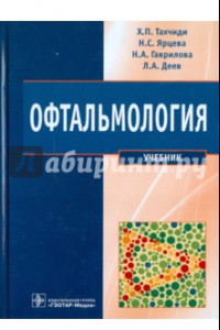 Книга Офтальмология. Учебник для стоматологических факультетов