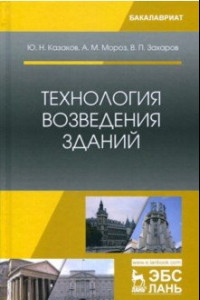 Книга Технология возведения зданий. Учебное пособие