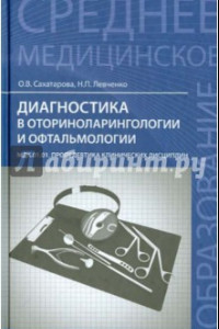 Книга Диагностика в оториноларингологии и офтальмологии. МДК.01.01 Пропедевтика клинических дисциплин