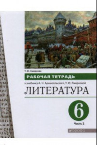 Книга Литература. 6 класс. Рабочая тетрадь к учебнику А.Н. Архангельского. В 2-х частях. Часть 2