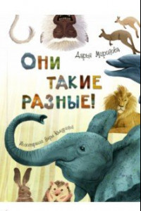 Книга Они такие разные!