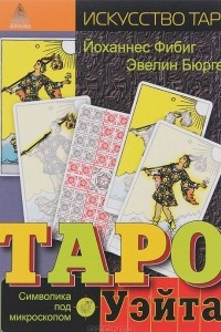 Книга Таро Уэйта. Символика под микроскопом