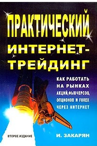 Книга Практический интернет-трейдинг