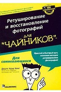 Книга Ретуширование и восстановление фотографий для 