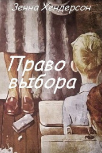 Книга Право выбора