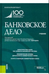 Книга Банковское дело. (Бакалавриат). Учебник