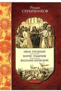 Книга Иван Грозный. Борис Годунов. Василий Шуйский