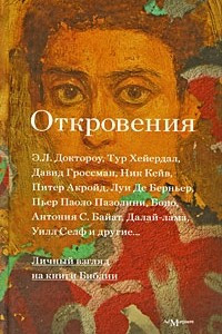 Книга Откровения: личный взгляд на книги Библии. Сборник эссе