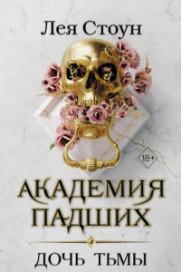 Книга Дочь тьмы