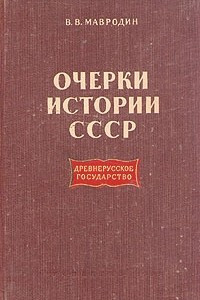 Книга Очерки истории СССР. Древнерусское государство