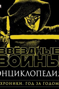 Книга Звёздные Войны. Хроники. Год за годом