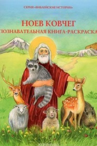 Книга Ноев ковчег. Познавательная книга-раскраска