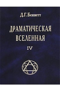 Книга Драматическая Вселенная. Том 4