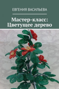 Книга Мастер-класс: Цветущее дерево