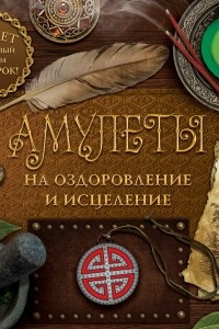 Книга Амулеты на оздоровление и исцеление