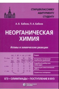 Книга Неорганическая химия. Атомы и химические реакции. ЕГЭ, олимпиады, поступление в вуз. Учебное пособие