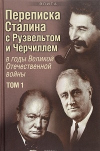 Книга Переписка И. В. Сталина с Ф. Рузвельтом и У. Черчиллем в годы Великой Отечественной войны. В 2 томах. Том 1