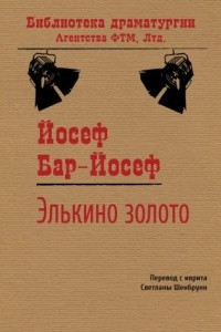 Книга Элькино золото