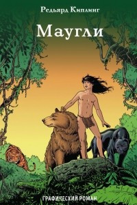 Книга Маугли. Графический роман