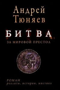 Книга Битва за мировой престол