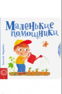 Книга Маленькие помощники