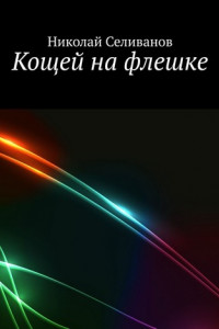 Книга Кощей на флешке