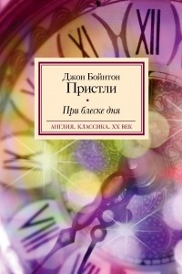 Книга При блеске дня