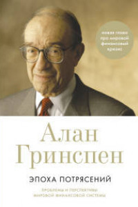 Книга Эпоха потрясений: Проблемы и перспективы мировой финансовой системы (суперобложка)