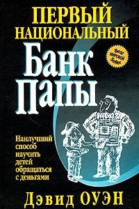 Книга Первый Национальный банк папы