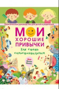 Книга Мои хорошие привычки. Как стать самостоятельным