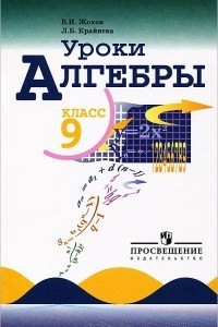 Книга Уроки алгебры. 9 класс