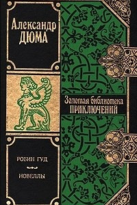 Книга Робин Гуд. Новеллы