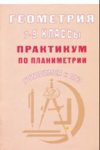 Книга Геометрия. 7-9 классы. Практикум по стереометрии. Готовимся к ОГЭ