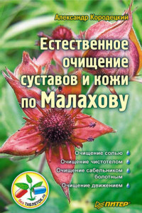 Книга Естественное очищение суставов и кожи по Малахову