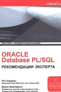 Книга Oracle Database PL/SQL. Рекомендации эксперта