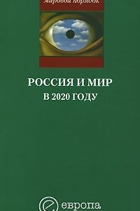 Книга Россия и мир в 2020 году