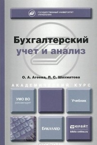 Книга Бухгалтерский учет и анализ. Учебник