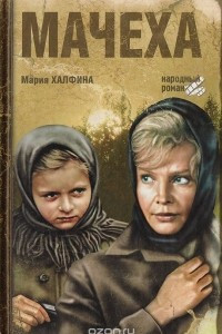 Книга Мачеха. Повести и рассказы