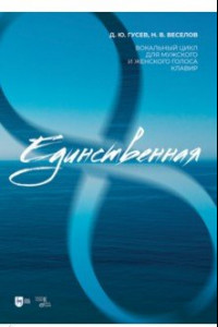 Книга «Единственная». Вокальный цикл для мужского и женского голоса. Клавир. Ноты