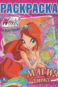 Книга Winx Club. Магия Винкс. Раскраска