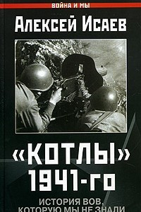 Книга Котлы 1941-го. История ВОВ, которую мы не знали