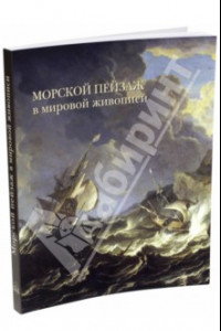 Книга Морской пейзаж в мировой живописи