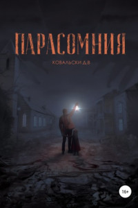 Книга Парасомния