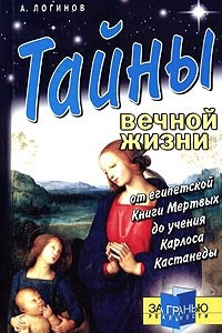 Книга Тайны вечной жизни. От египетской Книги Мертвых до учения Карлоса Кастанеды